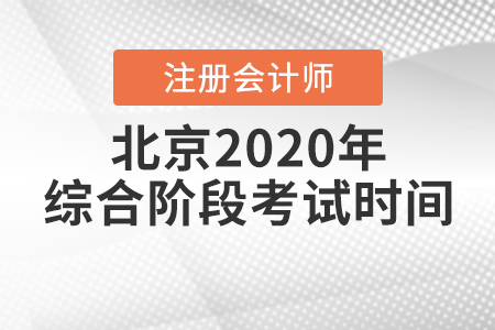 北京2020年注冊會計師綜合階段考試時間已經公布！
