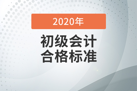 2020年初級會計考試合格標準