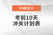 沖刺！2021年中級會計實務考前10天學習計劃
