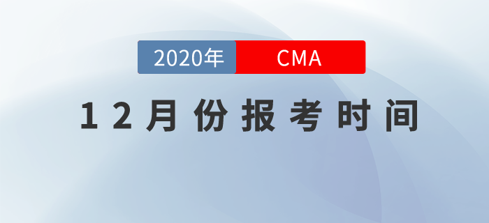 12月份CMA考試時(shí)間是哪天？什么時(shí)候開(kāi)始報(bào)名？