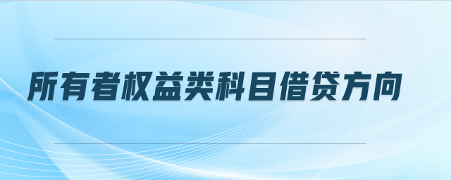 所有者權益類科目借貸方向