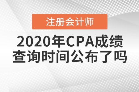 2020年CPA成績查詢時間公布了嗎？