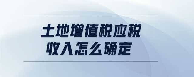 土地增值稅應稅收入怎么確定