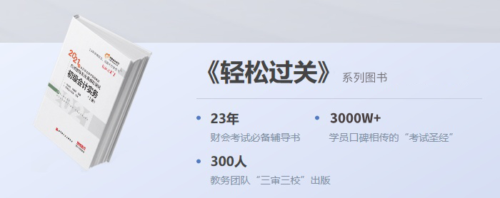 2021年初級會計《輕松過關(guān)》火爆預(yù)售，限時送輕3！