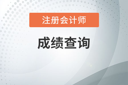 上海注會成績查詢入口