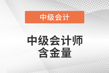 中級會計師含金量高嗎