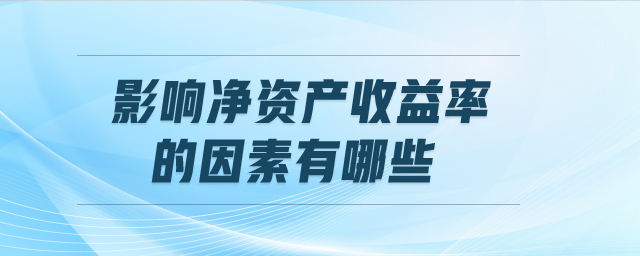 影響凈資產收益率的因素有哪些