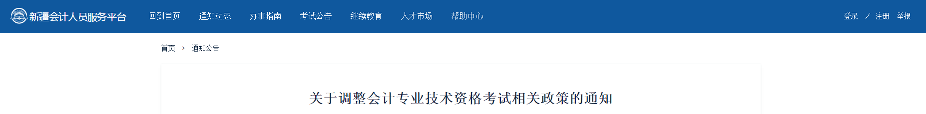 2020年起新疆中級會(huì)計(jì)考試成績執(zhí)行國家標(biāo)準(zhǔn)，不設(shè)置地方標(biāo)準(zhǔn)！