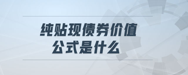 純貼現債券價值公式是什么