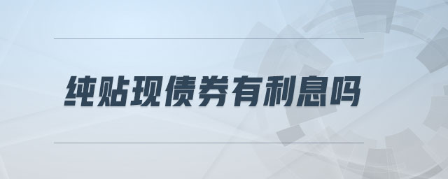純貼現(xiàn)債券有利息嗎