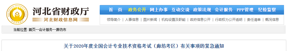 河北省廊坊市關于2020年中級會計師考試有關事項的緊急通知