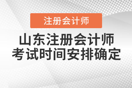 2020年山東注冊會計師考試時間安排確定