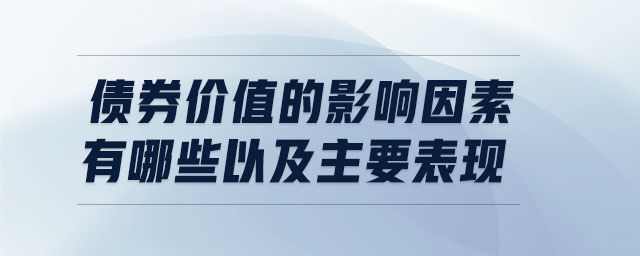 債券價值的影響因素有哪些以及主要表現