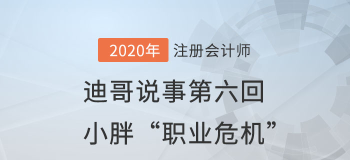注會名師迪哥說事第六回：小胖“職業危機”