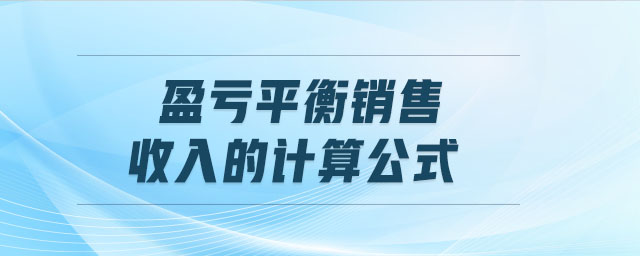 盈虧平衡銷售收入的計算公式