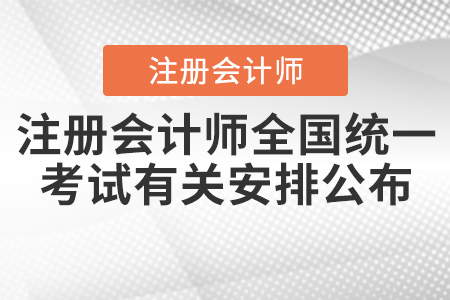 2020年注冊會計師全國統一考試有關安排公布