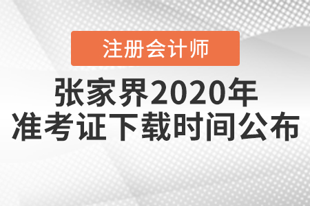 張家界2020年注會考試準考證下載時間公布！