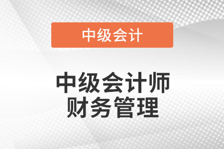 中級會計師財務管理目錄