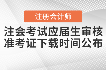 2020年注會考試應屆生審核及準考證下載時間公布！