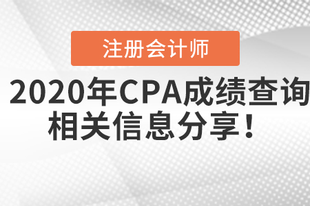 2020年CPA成績查詢相關信息分享！