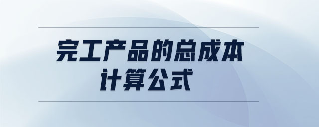 完工產品的總成本計算公式