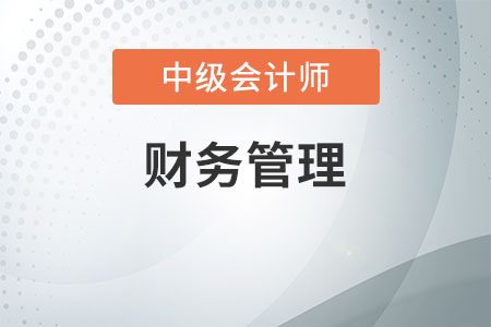 中級會計師財務管理題型及分值知多少