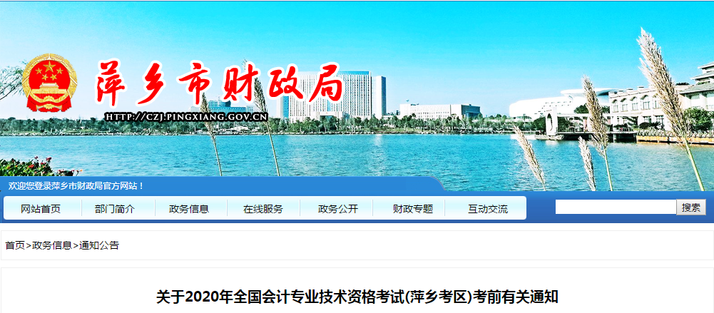 江西萍鄉(xiāng)2020年中級(jí)會(huì)計(jì)師考試考前有關(guān)通知
