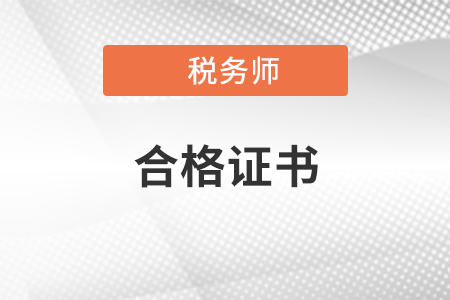 稅務(wù)師合格證可以去哪工作？