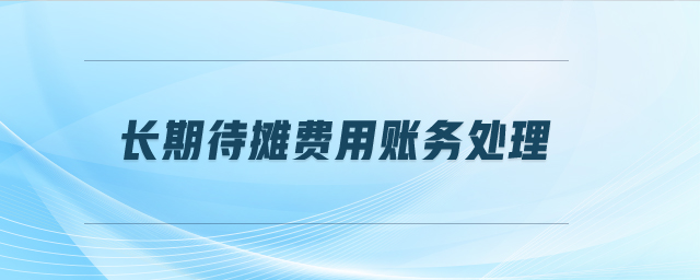 長(zhǎng)期待攤費(fèi)用賬務(wù)處理