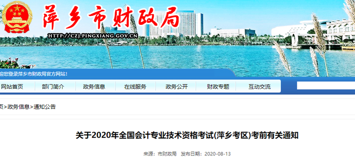 2020年江西省萍鄉市初級會計考試考前有關通知