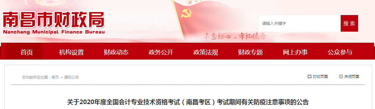 南昌市2020年中級會計師考試期間有關防疫注意事項
