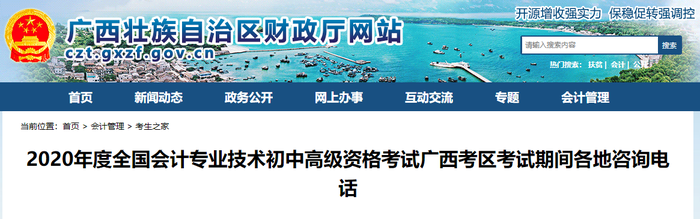 2020年廣西初級(jí)會(huì)計(jì)考試期間各地咨詢電話 2020年廣西初級(jí)會(huì)計(jì)考試期間各地咨詢電話