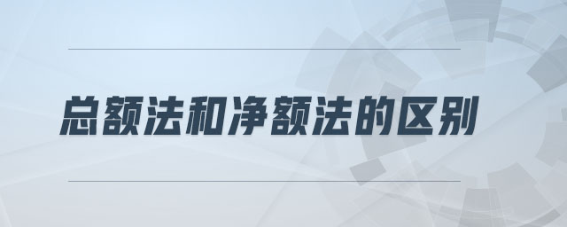 總額法和凈額法的區別