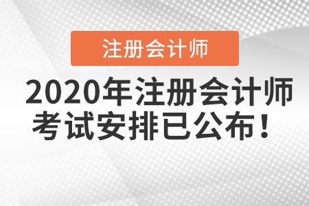 2020年注冊會計師考試安排已公布！