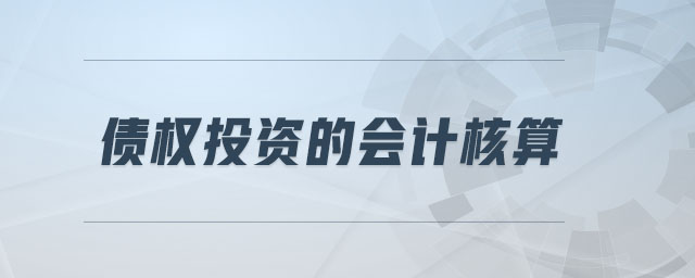 債權(quán)投資的會計核算