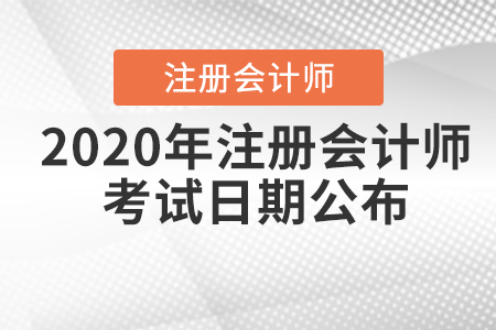 2020年注冊會計(jì)師考試日期公布！