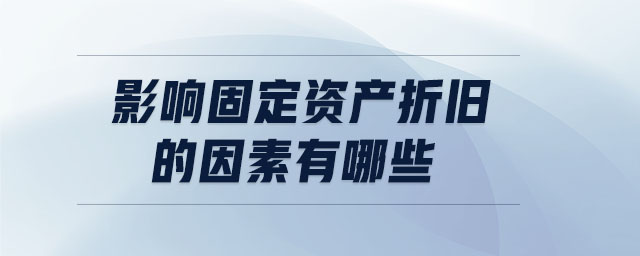 影響固定資產折舊的因素有哪些