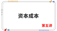 《財管》第五講