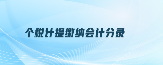 個稅計提繳納會計分錄