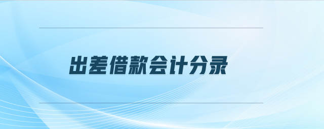 出差借款會計分錄