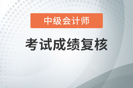中級會計復查通過率大嗎