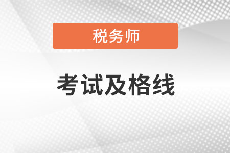 稅務師考試及格線是多少