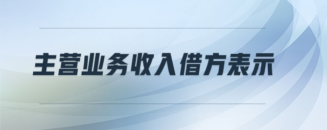 主營業務收入借方表示