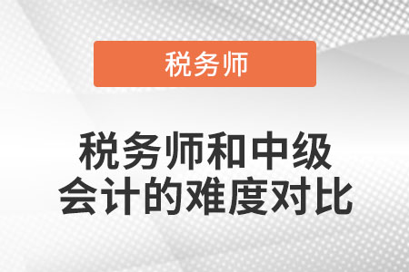 稅務師和中級會計的難度對比