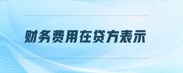 財務費用在貸方表示