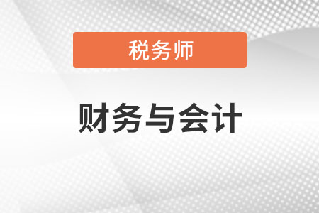 稅務師的財務與會計難嗎