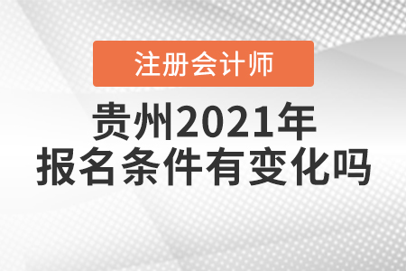 貴州2021年注冊(cè)會(huì)計(jì)師的報(bào)名條件有變化嗎？