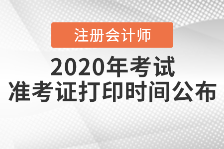2020年注冊會(huì)計(jì)師考試準(zhǔn)考證打印時(shí)間公布！