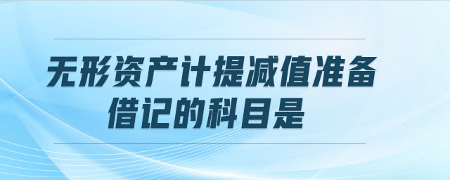 無形資產計提減值準備時,借記的科目是