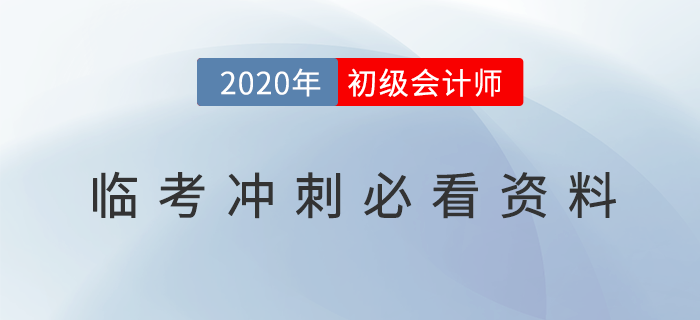2020年初級會計臨考必看資料，沖刺提分放手一搏！